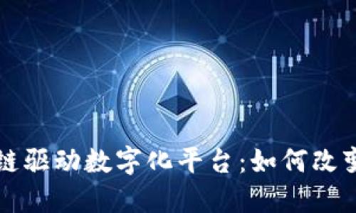打造区块链驱动数字化平台：如何改变行业格局